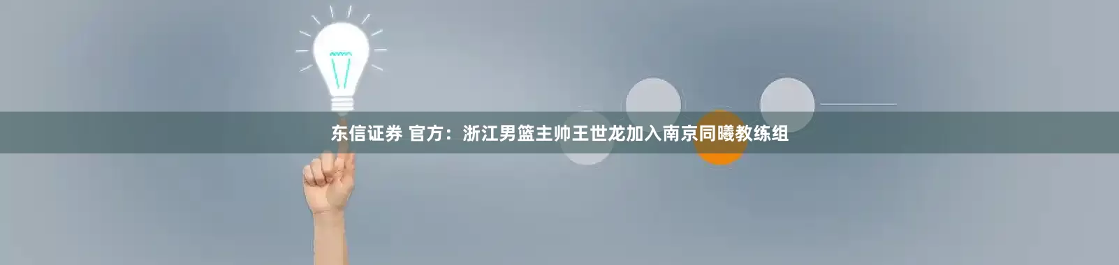东信证券 官方：浙江男篮主帅王世龙加入南京同曦教练组