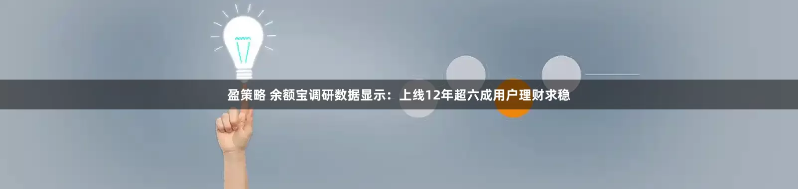 盈策略 余额宝调研数据显示：上线12年超六成用户理财求稳