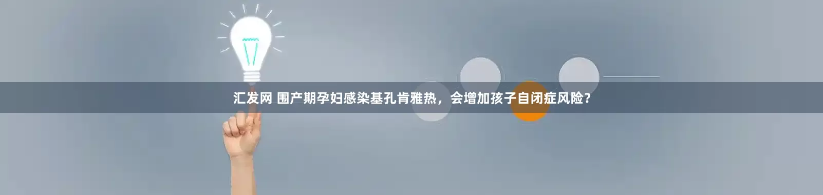 汇发网 围产期孕妇感染基孔肯雅热，会增加孩子自闭症风险？