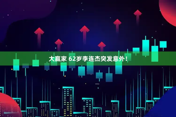 大赢家 62岁李连杰突发意外！