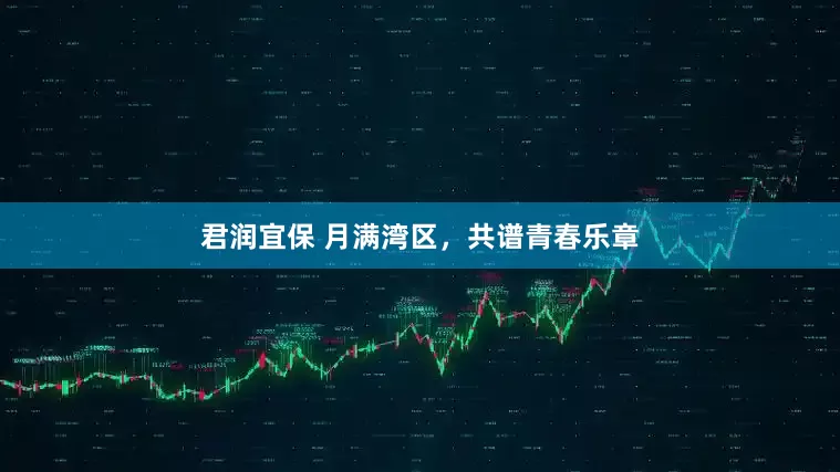 君润宜保 月满湾区，共谱青春乐章