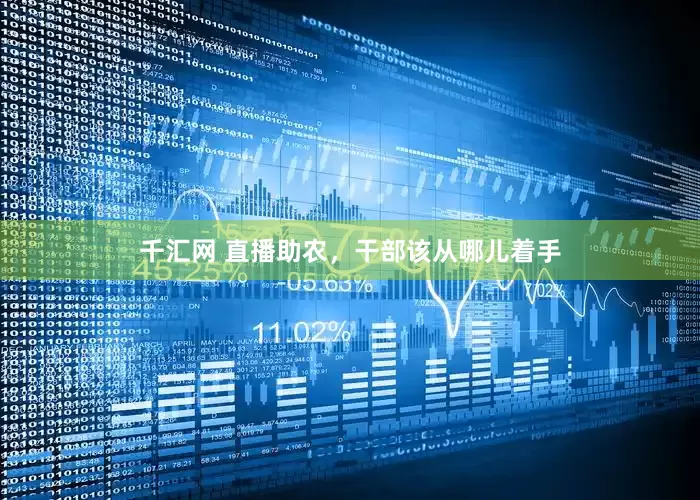 千汇网 直播助农，干部该从哪儿着手