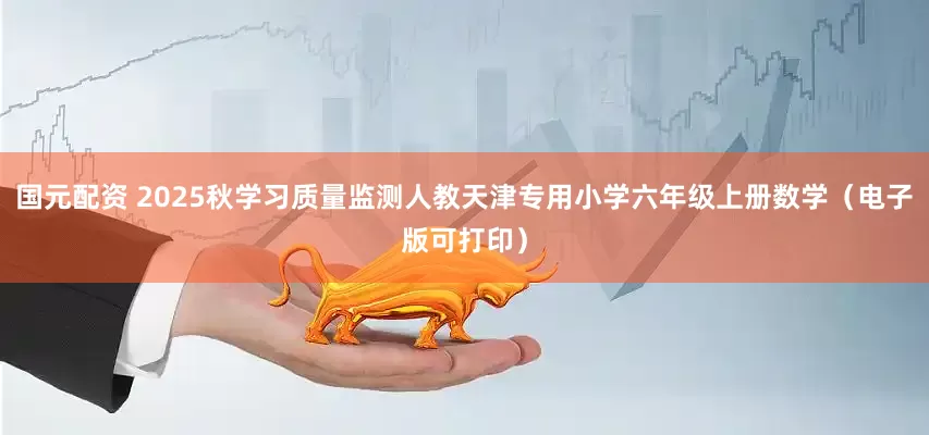 国元配资 2025秋学习质量监测人教天津专用小学六年级上册数学（电子版可打印）