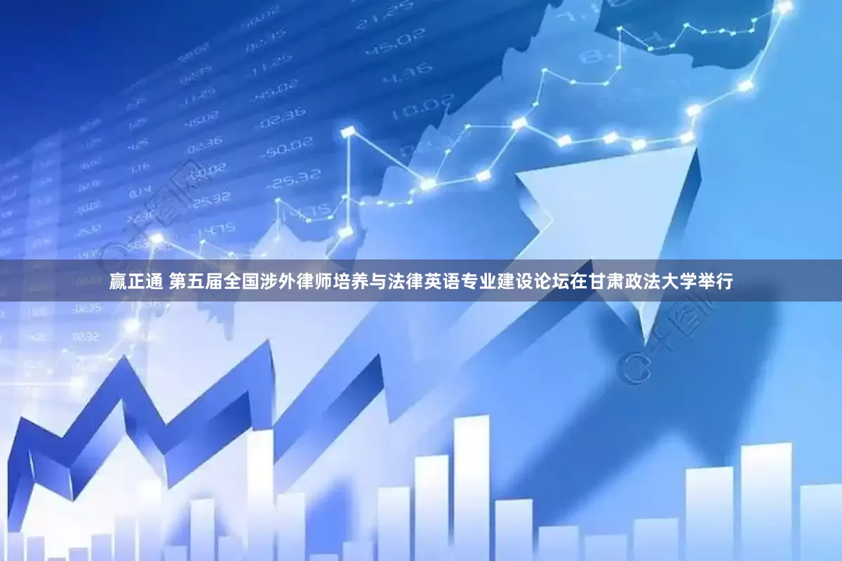 赢正通 第五届全国涉外律师培养与法律英语专业建设论坛在甘肃政法大学举行
